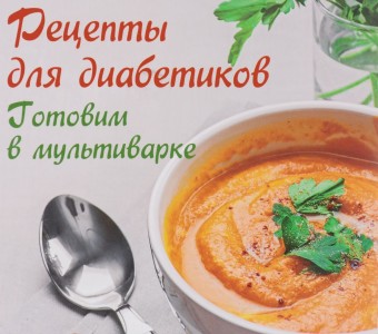 Блюда и рецепты для диабетиков снижающих сахар в крови Блюда и рецепты для диабетиков снижающих сахар в крови